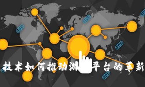 区块链技术如何推动游戏平台的革新与发展