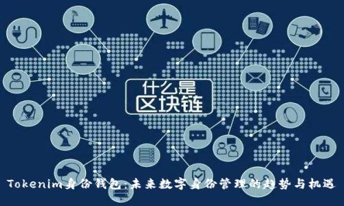 Tokenim身份钱包：未来数字身份管理的趋势与机遇