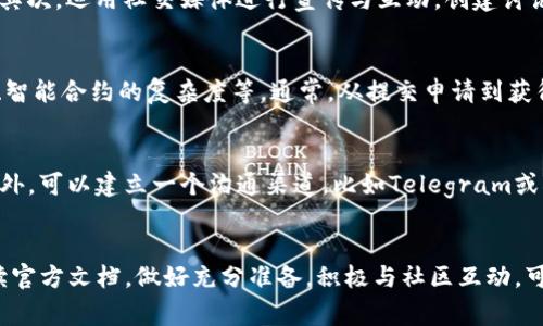   如何将新币导入Tokenim：完整指南和注意事项 / 
 guanjianci Tokenim, 新币, 导入, 加密货币 /guanjianci 

引言
在当前的加密货币市场中，Tokenim作为一个受到广泛关注的交易平台，吸引了许多投资者和开发者的目光。不论是为了上线新币，还是希望在Tokenim平台上进行交易，将新币导入Tokenim都成为了一个值得关注的话题。本文将详细介绍如何将新币导入Tokenim的完整流程，并解答相关的常见问题。

Tokenim简介
Tokenim是一个面向数字货币的交易平台，支持多种币种的交易和兑换。为满足越来越多的币种需求，Tokenim为开发者提供了方便的接入方式，使他们能够将自己的新币快速导入平台。无论是Ethereum、BNB链，还是其他区块链上的代币，Tokenim都提供了相应的支持。

为什么要将新币导入Tokenim？
将新币导入Tokenim的原因有很多。首先，Tokenim作为一个知名的交易平台，拥有良好的用户基础和活跃的交易量，可以帮助新币获得更好的曝光率。此外，Tokenim还提供市场分析工具，帮助开发者和投资者更好地了解币种的市场表现。

导入新币的准备工作
在将新币导入Tokenim之前，需要做好充分的准备。以下是一些必要的步骤：
ol
    listrong了解Tokenim的要求：/strong每个交易平台对导入新币都有不同的要求和标准，包括技术文档、合约代码审计等。在开始之前，建议仔细阅读Tokenim的官方文档。/li
    listrong准备智能合约：/strong如果你要导入的是基于区块链的代币，需要准备好相应的智能合约，并确保合约经过审核，没有任何安全漏洞。/li
    listrong市场营销计划：/strong为了在Tokenim上线后更好地推广新币，可以提前准备市场营销策略，包括社区建设、社交媒体宣传等。/li
/ol

导入新币的具体步骤
在准备工作完成后，接下来我们将详细介绍如何将新币导入Tokenim的具体步骤：

h41. 注册开发者账户/h4
首先，你需要在Tokenim上注册一个开发者账户。访问Tokenim官网，填写注册表格并按照指引完成账户验证。这一过程一般会要求你提供一些基本信息，例如联系方式、项目名称等。

h42. 提交项目文档/h4
完成注册后，你需要提交与新币相关的项目文档，包括白皮书、技术文档和合约代码。这些文档能够帮助Tokenim更好地评估你的项目，并决定是否批准上线申请。

h43. 验证和审计/h4
在提交项目文档后，Tokenim团队会进行审核与验证。通常情况下，合约代码会被审核，以确保其安全性和可靠性。如果审核通过，你将收到通知，下一个步骤是进行技术集成。

h44. 技术集成/h4
技术集成的过程包含多个技术方面的细节问题，这通常需要开发者自行解决。你需要将你的币种智能合约地址添加到Tokenim的系统中，并进行测试。确保所有功能正常，包括交易、充值和提现等。

h45. 上线宣传/h4
在技术集成成功后，可以向Tokenim申请正式上线。在上线的同时时间，务必要做好宣传工作，包括在社交媒体、线下活动等渠道发布新闻。建立社区互动，鼓励用户参与交易，以提高项目的知名度。

相关问题解答

h4如何确保新币的安全性？/h4
安全性是加密货币项目中最重要的一个因素。确保新币的安全需要多个层面的努力：
首先，要对智能合约进行全面的审计，可以请第三方的审计机构帮助完成。审计内容包括代码质量、逻辑正确性和安全漏洞等。其次，在Tokenim上线之前，建议进行模拟测试，确保所有功能正常。此外，保持开源也是一种增加透明度的方法，鼓励社区参与到代码的评审中来。

h4新币上线后的市场推广策略是什么？/h4
上线后的市场推广是新币成功的关键。一个好的市场推广策略可以吸引大量用户进行交易。首先，制订清晰的市场定位和目标用户群体；其次，运用社交媒体进行宣传与互动，创建讨论平台让用户能分享想法；参与社区活动、展会，让社区用户对新币有更多的了解；发布定期的项目进展报告，提高项目的透明度和信誉度。

h4Tokenim对新币的审核周期一般是多久？/h4
对于新币的审核周期，Tokenim并没有公开具体的时间，但一般来说，审核周期可能会受到多种因素影响，其中包括提交的项目文档质量、智能合约的复杂度等。通常，从提交申请到获得批准可能需要几周到几个月不等。为了加快审核速度，建议开发者在提交前做好充分的准备，确保所有文档和代码的质量都符合标准。

h4如何处理上线后的问题和反馈？/h4
上线后持续地跟踪项目进展和用户反馈是非常重要的。如果出现技术问题，开发团队需要快速响应，并及时更新合约或进行技术维护。此外，可以建立一个沟通渠道，比如Telegram或Discord，及时收集用户的意见和建议。对用户的反馈进行整理与分析，及时进行调整和改进。

总结
将新币导入Tokenim是一个需要多方面准备和持续努力的过程。从注册账户到技术集成再到市场推广，每一步都是至关重要的。认真阅读官方文档，做好充分准备，积极与社区互动，可以大大提高新币上线的成功率。希望通过本文的介绍，能够帮助更多的开发者顺利将他们的新币导入Tokenim，实现成功上线。