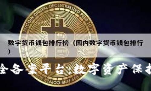 区块链安全备案平台：数字资产保护的新维度