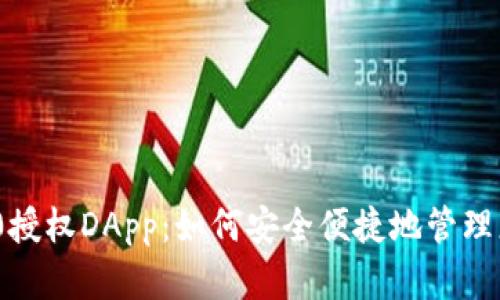 TokenIM 2.0授权DApp：如何安全便捷地管理您的数字资产