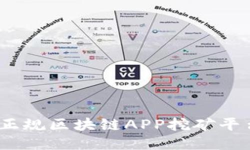 2023年最佳正规区块链APP挖矿平台推荐与评测