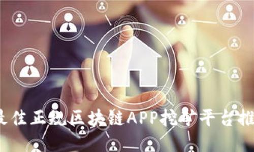 2023年最佳正规区块链APP挖矿平台推荐与评测