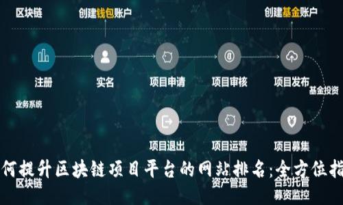 如何提升区块链项目平台的网站排名：全方位指南