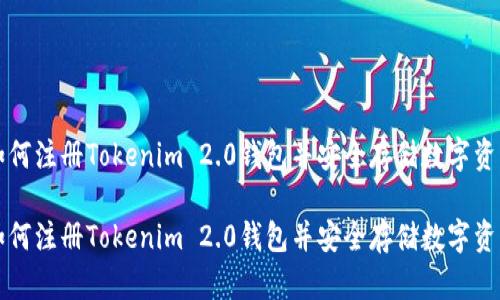 如何注册Tokenim 2.0钱包并安全存储数字资产

如何注册Tokenim 2.0钱包并安全存储数字资产