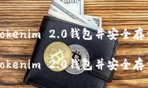 如何注册Tokenim 2.0钱包并安全存储数字资产

如何注册Tokenim 2.0钱包并安全存储数字资产