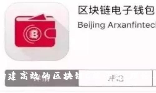 如何构建高效的区块链C端平台：理论与实践