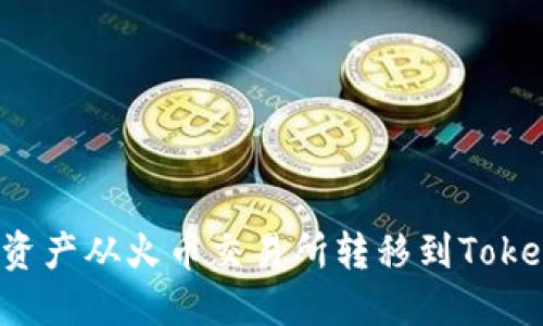  如何将数字资产从火币交易所转移到Tokenim 2.0平台