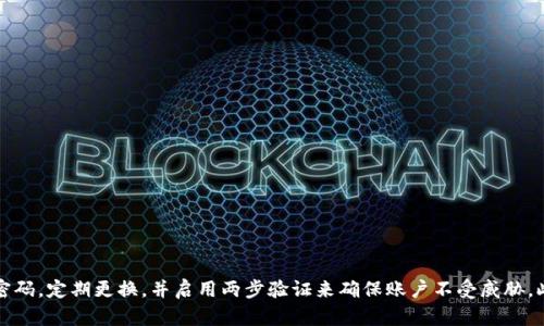   Tokenim密码忘记了怎么办？详细找回教程与安全建议 / 
 guanjianci Tokenim, 密码找回, 账号安全, 身份验证 /guanjianci 

引言：Tokenim平台简介
Tokenim 是一种流行的数字资产交易平台，用户可以在平台上进行加密货币的交易与投资。然而，在使用这类平台时，用户有时会忘记自己的账户密码，导致无法访问自己的资产。本文旨在详细介绍如何找回Tokenim的密码，并提供相关安全建议，确保用户的账户安全。

Tokenim密码找回步骤
如果您忘记了Tokenim的登录密码，不必担心。一般来说，所有的在线平台都有一个找回密码的流程。以下是详细的步骤：
ol
    listrong访问Tokenim登录页面/strong：首先，您需要访问Tokenim的官方网站，找到登录入口。/li
    listrong点击“忘记密码”链接/strong：在登录界面，通常会有一个“忘记密码？”的链接。点击这个链接。/li
    listrong输入注册邮箱/strong：系统会要求您输入注册时使用的邮箱地址。输入后，提交此信息。/li
    listrong接收重置邮件/strong：Tokenim会向您的注册邮箱发送一封包含重置密码链接的邮件。查看您的收件箱，甚至是垃圾邮件文件夹，找到这封邮件。/li
    listrong点击重置链接/strong：打开邮件后，点击邮件中的重置链接，您将被重定向到Tokenim的网站。/li
    listrong设置新密码/strong：在重置密码的页面，您可以输入新的密码。请确保新密码复杂且安全，包含字母、数字和特殊字符。/li
    listrong确认新密码/strong：确认新密码后，提交并完成该过程。/li
    listrong登录账户/strong：使用新密码再次登录Tokenim账户，确保一切正常。/li
/ol

如何确保密码安全
找回密码的过程虽然简单，但在使用在线平台时，用户的安全同样重要。这里有一些建议，帮助您提高账户的安全性：
ul
    listrong使用强密码/strong：确保您的密码足够复杂，包含大写字母、小写字母、数字和特殊符号。避免使用容易被猜到的信息，例如生日、姓名等。/li
    listrong定期更换密码/strong：为了更好地保护您的账户，建议定期更换密码，特别是在怀疑账户有被入侵的风险时。/li
    listrong启用两步验证/strong：如果Tokenim提供两步验证功能，务必启用。这能为您的账户增加额外的一层保护，防止未经授权的访问。/li
    listrong避免重复使用密码/strong：不要在多个网站使用相同的密码。如果一个网站遭到攻击，黑客很容易利用相同的密码攻击其他网站的账户。/li
/ul

在找回过程中可能遇到的问题
在进行密码找回的过程中，用户可能会遇到一些问题，以下是常见问题及解决方案：
h4问题1：没有收到重置邮件/h4
如果您在提交密码重置请求后没有收到邮件，请检查以下几点：
ul
    listrong检查垃圾邮件文件夹/strong：有时候，重置邮件可能会被误判为垃圾邮件，导致未能及时找到邮件。/li
    listrong确认输入的邮箱正确/strong：确保您在请求重置时输入的邮箱地址是正确的。如果输入错误，当然不会收到邮件。/li
    listrong等待一段时间/strong：有些时候，邮件发送可能会有延迟。等待几分钟再检查一次。/li
    listrong联系Tokenim客服/strong：如果上述步骤都无法解决问题，可以联系Tokenim的客服人员，寻求帮助。/li
/ul

h4问题2：重置密码后无法登录/h4
如果您成功重置了密码，但仍无法登录，可能是由于以下原因：
ul
    listrong密码输入错误/strong：确认您在登录时输入的密码与重置时设置的密码完全一致，包括大小写。/li
    listrong账户被锁定/strong：如果您多次尝试输入错误的密码，Tokenim可能会出于安全考虑暂时锁定您的账户。此时，请联系客户支持。/li
    listrong使用了不受支持的浏览器/strong：有些浏览器可能存在兼容性问题，导致无法正常登录。尝试使用其他浏览器进行访问。/li
/ul

h4问题3：怀疑账户被盗用/h4
如果您怀疑自己的Tokenim账户被他人盗用，应立即采取以下步骤：
ul
    listrong立即更改密码/strong：如果能够登录账户，尽快更改密码，并启用两步验证。/li
    listrong检查账户活动记录/strong：查看您的账户活动记录，确认是否有未知的交易或登录记录。/li
    listrong联系客服/strong：若发现异常活动，必须尽快联系Tokenim客服，报告该情况，并请求帮助。/li
/ul

h4问题4：忘记注册邮箱了/h4
如果您忘记了自己的注册邮箱，可以尝试以下方法：
ul
    listrong检查其他常用邮箱/strong：回忆一下您可能使用的其他邮箱，尝试找回与Tokenim相关的邮件。/li
    listrong查看浏览器的自动填充记录/strong：有些浏览器会保存您填写的表单数据，检查一下是否能够找到相关的注册信息。/li
    listrong联系客服/strong：如果以上方法都无法找回注册邮箱，您可以尝试联系Tokenim客服，说明情况，并寻求协助。/li
/ul

总结与建议
忘记Tokenim密码并不可怕，平台提供了简单的找回流程，通过电子邮件重置密码即可恢复访问。然而，密码安全是每位用户都需重视的事情，建议遵循安全建议，使用复杂独特的密码，定期更换，并启用两步验证来确保账户不受威胁。此外，在找回密码过程中，可能会遇到一些问题，本文提供了一些解决方案，帮助用户更顺利地找回密码。最后，保护好您的账户信息是确保您区块链投资安全的关键，务必谨慎对待。