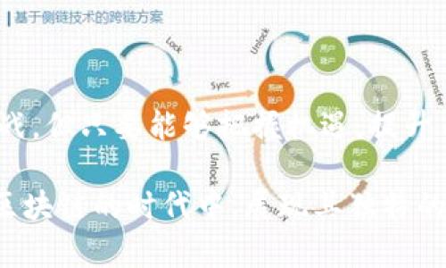 biao ti/biao ti嘉兴交易平台区块链交易所：技术革新与投资机会/biao ti

区块链, 嘉兴, 交易平台, 数字货币/guanjianci

---

引言

在当今数字时代，区块链技术及其应用正迅速改变着各种行业，特别是在金融和交易领域。作为浙江省的重要经济中心，嘉兴市也在积极探索区块链的潜力，随着嘉兴地区交易平台的崛起，区块链交易所逐渐成为投资者关注的焦点。本文将深入探讨嘉兴交易平台区块链交易所的现状、发展潜力及面临的挑战。

区块链技术概述

区块链是一种去中心化的分布式账本技术，它能够以安全、透明和可追溯的方式记录交易和数据。该技术的核心特点包括去中心化、不可篡改和可验证等，这使得区块链在金融交易、物联网、供应链管理等领域都有着广泛的应用前景。

由于其特性，区块链能够减少对于中介的依赖，降低交易成本，并提高交易的速度和效率。这使得越来越多的企业和投资者开始关注这一技术，并在各自的商业模式中寻求其应用的可能性。

嘉兴市区块链的发展现状

嘉兴作为长三角经济圈的重要城市，其经济发展迅速，政府对于新兴技术的支持力度也不断增强。在区块链领域，嘉兴已推出一系列扶持政策，鼓励区块链企业的成立，促进区块链技术的研发与应用。

目前，嘉兴市已有多家区块链相关企业和交易平台相继成立，涵盖了数字货币交易、资产tokenization、区块链钱包等领域。这些平台不仅服务于本地用户，也吸引了外地投资者的关注，为当地经济注入了新的活力。

嘉兴交易平台的核心功能

嘉兴交易平台区块链交易所的核心功能包括数字资产交易、交易记录透明化、智能合约应用、以及用户数据的安全保护等。其中，数字资产交易是最为重要的功能，用户可以在平台上进行比特币、以太坊等各类数字货币的交易。

此外，交易平台还利用区块链的透明性和不可篡改的特性，确保每一笔交易都有记录可追溯，用户能够随时查询自己的交易历史，从而增强了用户对平台的信任感。

优势与挑战

嘉兴交易平台区块链交易所的发展虽然前景广阔，但也面临诸多挑战。一方面，区块链技术自身的发展仍处于不断演变中，技术成熟度和安全性仍需不断提升；另一方面，市场竞争日益激烈，许多其他城市也在加速布局区块链领域。

为了应对这些挑战，嘉兴交易平台需要不断创新，关注安全技术的研发，提高平台的用户体验，同时加强与监管机构的沟通，以获取合法合规的运营资质。通过提升自身的竞争力，才能在市场中立于不败之地。

相关问题

1. 嘉兴交易平台如何确保交易安全？

在数字货币交易中，安全性是用户最为关注的问题之一。嘉兴交易平台需要采取多种措施来确保交易的安全性。首先，平台应当引入先进的加密技术和安全协议，保障用户数据的安全。其次，积极进行安全审计，定期检查系统的安全漏洞。此外，用户也需增强自身的安全意识，例如启用二次验证，定期更改密码等。

同时，嘉兴交易平台还可以利用区块链技术自身的特性来增强安全性，透明的交易记录和不可篡改的特性使得任何不当行为都能被及时发现，保护投资者的权益。通过不断提高安全措施，平台能够有效降低交易风险，增加用户对平台的信任。

2. 嘉兴交易平台的市场前景如何？

随着区块链技术的不断成熟和应用范围的日益扩大，嘉兴交易平台的市场前景也显得非常广阔。首先，随着数字货币及其相关技术的普及，越来越多的投资者愿意参与到数字资产的交易中来，市场需求将持续上升。其次，嘉兴地理位置优越，经济实力强大，能够吸引更多的投资者和技术人才，为交易平台的发展提供了强有力的支撑。此外，政府对于区块链技术的支持，也为平台的发展创造了良好的政策环境。

但是，在看好前景的同时，也需注意到市场存在的风险。目前，各类数字货币的市场波动性较大，可能给投资者带来一定的损失。交易平台应当积极引导投资者合理评估风险，通过提供市场分析和教育培训等方式，提高投资者的风险意识，更好地应对市场的波动。

3. 嘉兴如何吸引更多的区块链企业？

为了吸引更多的区块链企业落户，嘉兴市可以采取一系列政策措施。首先，在财政政策方面，政府可以为初创区块链企业提供税收优惠，降低企业的运营成本；其次，通过人才引进政策，吸引技术人才和管理人才的加入，提高企业的技术水平和管理效率。同时，嘉兴可积极举办区块链的行业展会和交流会议，提升 嘉兴在区块链行业的知名度，吸引更多的企业前来考察和投资。

此外，加强与大专院校的合作，推动区块链技术研发和人才培训也是重中之重。通过建立产学研合作机制，为企业的技术创新提供支持，通过校企合作培训或实习等形式，为区块链行业培养更多的应用型人才。综上所述，嘉兴需要从多方面入手，为区块链企业的发展提供良好的土壤。

4. 嘉兴交易平台如何借助区块链技术提升用户体验？

用户体验始终是交易平台能够成功的关键之一，嘉兴交易平台应当借助区块链技术来提升用户体验。首先，平台可以通过建设高效的区块链网络，提升交易的速度和效率。用户在交易时能够即时完成转账，避免冗长的等待时间，增加交易的便利。

其次，区块链的透明性为用户提供了安全保障，嘉兴交易平台可以增强用户对交易流程的理解，让用户随时查看交易进度和记录，增加互动性。此外，平台还可以根据用户的需求进行界面设计，提高界面的友好性和可操作性，从而提升整体用户体验。

同时，有效的客户支持服务也是提升用户体验的重要一环。嘉兴交易平台可以设置24小时在线客服，及时回应用户的查询和问题，为用户提供全面的交易知识培训，帮助用户更好地了解如何安全地参与到数字货币交易中。

总结

嘉兴交易平台区块链交易所的发展正迎来历史性的机遇。随着区块链技术的不断发展和应用，嘉兴市凭借其良好的经济基础和政策支持，在区块链领域展现出强大的潜力。虽然面临诸多挑战，但只要能够把握机遇，提升自身的竞争力，嘉兴交易平台将必将在未来的发展中扮演更加重要的角色。

未来的嘉兴交易平台，不仅会成为数字资产交易的重要枢纽，更将成为推动区块链技术发展的引擎。我们有理由相信，嘉兴区块链交易所的明天将更加辉煌。通过不断创新与改革，嘉兴将在区块链的时代中，展现其独特的风采与竞争力。