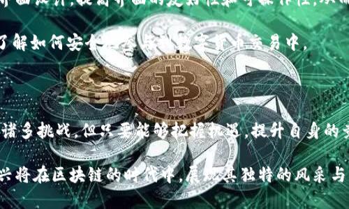 biao ti/biao ti嘉兴交易平台区块链交易所：技术革新与投资机会/biao ti

区块链, 嘉兴, 交易平台, 数字货币/guanjianci

---

引言

在当今数字时代，区块链技术及其应用正迅速改变着各种行业，特别是在金融和交易领域。作为浙江省的重要经济中心，嘉兴市也在积极探索区块链的潜力，随着嘉兴地区交易平台的崛起，区块链交易所逐渐成为投资者关注的焦点。本文将深入探讨嘉兴交易平台区块链交易所的现状、发展潜力及面临的挑战。

区块链技术概述

区块链是一种去中心化的分布式账本技术，它能够以安全、透明和可追溯的方式记录交易和数据。该技术的核心特点包括去中心化、不可篡改和可验证等，这使得区块链在金融交易、物联网、供应链管理等领域都有着广泛的应用前景。

由于其特性，区块链能够减少对于中介的依赖，降低交易成本，并提高交易的速度和效率。这使得越来越多的企业和投资者开始关注这一技术，并在各自的商业模式中寻求其应用的可能性。

嘉兴市区块链的发展现状

嘉兴作为长三角经济圈的重要城市，其经济发展迅速，政府对于新兴技术的支持力度也不断增强。在区块链领域，嘉兴已推出一系列扶持政策，鼓励区块链企业的成立，促进区块链技术的研发与应用。

目前，嘉兴市已有多家区块链相关企业和交易平台相继成立，涵盖了数字货币交易、资产tokenization、区块链钱包等领域。这些平台不仅服务于本地用户，也吸引了外地投资者的关注，为当地经济注入了新的活力。

嘉兴交易平台的核心功能

嘉兴交易平台区块链交易所的核心功能包括数字资产交易、交易记录透明化、智能合约应用、以及用户数据的安全保护等。其中，数字资产交易是最为重要的功能，用户可以在平台上进行比特币、以太坊等各类数字货币的交易。

此外，交易平台还利用区块链的透明性和不可篡改的特性，确保每一笔交易都有记录可追溯，用户能够随时查询自己的交易历史，从而增强了用户对平台的信任感。

优势与挑战

嘉兴交易平台区块链交易所的发展虽然前景广阔，但也面临诸多挑战。一方面，区块链技术自身的发展仍处于不断演变中，技术成熟度和安全性仍需不断提升；另一方面，市场竞争日益激烈，许多其他城市也在加速布局区块链领域。

为了应对这些挑战，嘉兴交易平台需要不断创新，关注安全技术的研发，提高平台的用户体验，同时加强与监管机构的沟通，以获取合法合规的运营资质。通过提升自身的竞争力，才能在市场中立于不败之地。

相关问题

1. 嘉兴交易平台如何确保交易安全？

在数字货币交易中，安全性是用户最为关注的问题之一。嘉兴交易平台需要采取多种措施来确保交易的安全性。首先，平台应当引入先进的加密技术和安全协议，保障用户数据的安全。其次，积极进行安全审计，定期检查系统的安全漏洞。此外，用户也需增强自身的安全意识，例如启用二次验证，定期更改密码等。

同时，嘉兴交易平台还可以利用区块链技术自身的特性来增强安全性，透明的交易记录和不可篡改的特性使得任何不当行为都能被及时发现，保护投资者的权益。通过不断提高安全措施，平台能够有效降低交易风险，增加用户对平台的信任。

2. 嘉兴交易平台的市场前景如何？

随着区块链技术的不断成熟和应用范围的日益扩大，嘉兴交易平台的市场前景也显得非常广阔。首先，随着数字货币及其相关技术的普及，越来越多的投资者愿意参与到数字资产的交易中来，市场需求将持续上升。其次，嘉兴地理位置优越，经济实力强大，能够吸引更多的投资者和技术人才，为交易平台的发展提供了强有力的支撑。此外，政府对于区块链技术的支持，也为平台的发展创造了良好的政策环境。

但是，在看好前景的同时，也需注意到市场存在的风险。目前，各类数字货币的市场波动性较大，可能给投资者带来一定的损失。交易平台应当积极引导投资者合理评估风险，通过提供市场分析和教育培训等方式，提高投资者的风险意识，更好地应对市场的波动。

3. 嘉兴如何吸引更多的区块链企业？

为了吸引更多的区块链企业落户，嘉兴市可以采取一系列政策措施。首先，在财政政策方面，政府可以为初创区块链企业提供税收优惠，降低企业的运营成本；其次，通过人才引进政策，吸引技术人才和管理人才的加入，提高企业的技术水平和管理效率。同时，嘉兴可积极举办区块链的行业展会和交流会议，提升 嘉兴在区块链行业的知名度，吸引更多的企业前来考察和投资。

此外，加强与大专院校的合作，推动区块链技术研发和人才培训也是重中之重。通过建立产学研合作机制，为企业的技术创新提供支持，通过校企合作培训或实习等形式，为区块链行业培养更多的应用型人才。综上所述，嘉兴需要从多方面入手，为区块链企业的发展提供良好的土壤。

4. 嘉兴交易平台如何借助区块链技术提升用户体验？

用户体验始终是交易平台能够成功的关键之一，嘉兴交易平台应当借助区块链技术来提升用户体验。首先，平台可以通过建设高效的区块链网络，提升交易的速度和效率。用户在交易时能够即时完成转账，避免冗长的等待时间，增加交易的便利。

其次，区块链的透明性为用户提供了安全保障，嘉兴交易平台可以增强用户对交易流程的理解，让用户随时查看交易进度和记录，增加互动性。此外，平台还可以根据用户的需求进行界面设计，提高界面的友好性和可操作性，从而提升整体用户体验。

同时，有效的客户支持服务也是提升用户体验的重要一环。嘉兴交易平台可以设置24小时在线客服，及时回应用户的查询和问题，为用户提供全面的交易知识培训，帮助用户更好地了解如何安全地参与到数字货币交易中。

总结

嘉兴交易平台区块链交易所的发展正迎来历史性的机遇。随着区块链技术的不断发展和应用，嘉兴市凭借其良好的经济基础和政策支持，在区块链领域展现出强大的潜力。虽然面临诸多挑战，但只要能够把握机遇，提升自身的竞争力，嘉兴交易平台将必将在未来的发展中扮演更加重要的角色。

未来的嘉兴交易平台，不仅会成为数字资产交易的重要枢纽，更将成为推动区块链技术发展的引擎。我们有理由相信，嘉兴区块链交易所的明天将更加辉煌。通过不断创新与改革，嘉兴将在区块链的时代中，展现其独特的风采与竞争力。