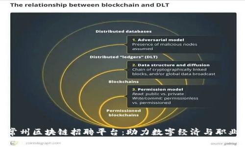 探索常州区块链招聘平台：助力数字经济与职业发展