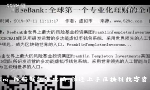 Tokenim 注册钱包全攻略：快速上手区块链数字资产管理