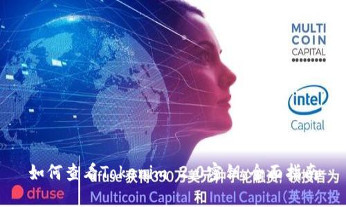 如何查看Tokenim 2.0密钥：全面指南