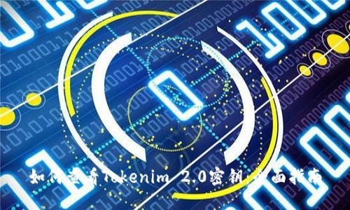如何查看Tokenim 2.0密钥：全面指南