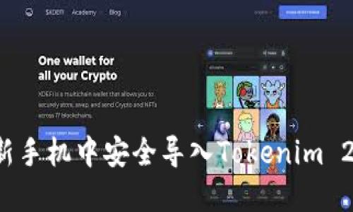 如何在新手机中安全导入Tokenim 2.0钱包?