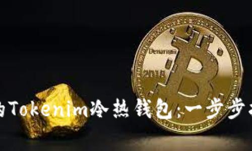 如何创建安全的Tokenim冷热钱包：一步步指南与注意事项