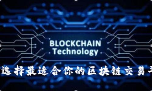 如何选择最适合你的区块链交易平台？