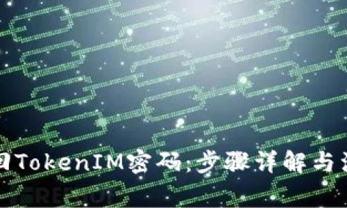 如何找回TokenIM密码：步骤详解与注意事项