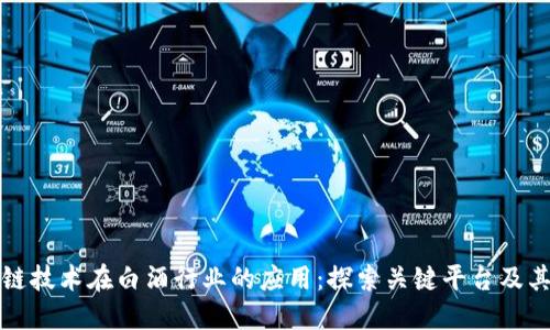 区块链技术在白酒行业的应用：探索关键平台及其影响