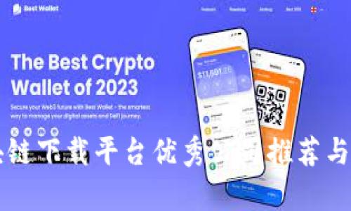 区块链下载平台优秀公司推荐与分析
