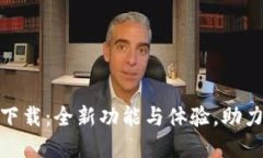 TokenIM 2.0钱包下载：全新功能与体验，助力加密资