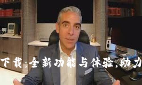 TokenIM 2.0钱包下载：全新功能与体验，助力加密资产安全管理