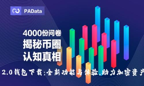 TokenIM 2.0钱包下载：全新功能与体验，助力加密资产安全管理