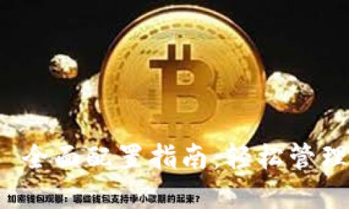 TokenIM 2.0 全面配置指南：轻松管理你的数字资产
