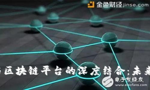 大数据、人工智能与区块链平台的深度结合：未来数字经济的驱动力