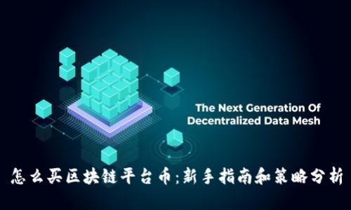 怎么买区块链平台币：新手指南和策略分析