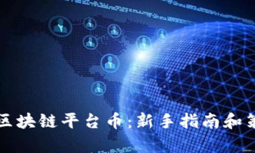 怎么买区块链平台币：新手指南和策略分析