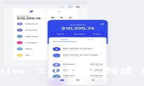 如何使用Tokenim 2.0钱包创建自己的数字代币