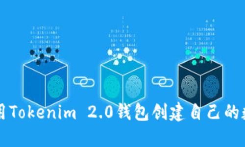 如何使用Tokenim 2.0钱包创建自己的数字代币
