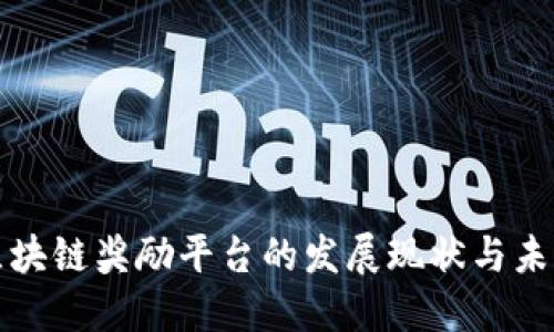 中国区块链奖励平台的发展现状与未来趋势