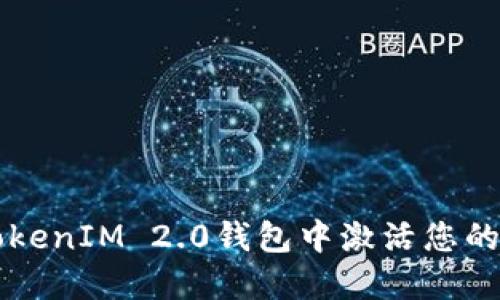 如何在TokenIM 2.0钱包中激活您的数字货币