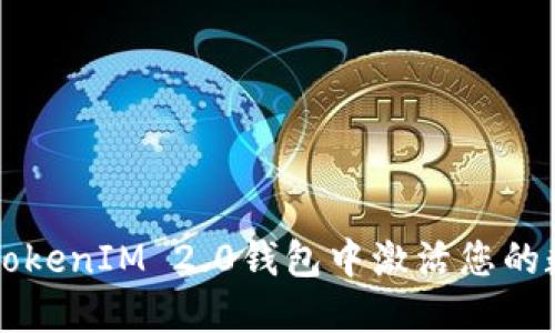 如何在TokenIM 2.0钱包中激活您的数字货币