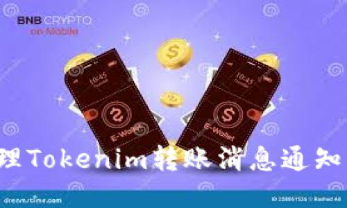 如何高效管理Tokenim转账消息通知：技巧与策略
