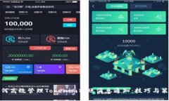 如何高效管理Tokenim转账消息通知：技巧与策略