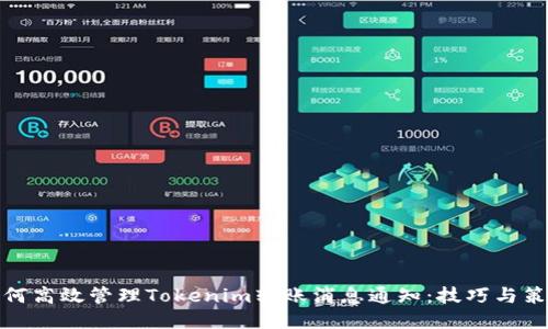 如何高效管理Tokenim转账消息通知：技巧与策略