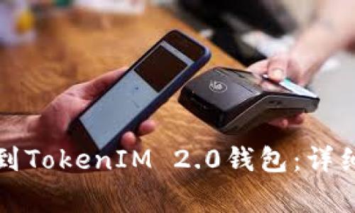 如何将交易所币转移到TokenIM 2.0钱包：详细步骤与常见问题解析