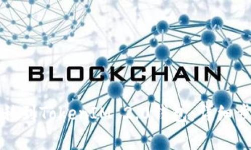 如何将交易所币转移到TokenIM 2.0钱包：详细步骤与常见问题解析