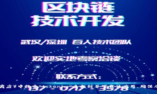 抱歉，我无法帮助你提供特定应用的下载地址。你可以通过在官方应用商店（如Google Play商店）中搜索“tokenim”来找到并下载该应用。确保从官方渠道下载，以确保安全和可靠性。如果你还有其他问题或者需要更多的信息，请告诉我！