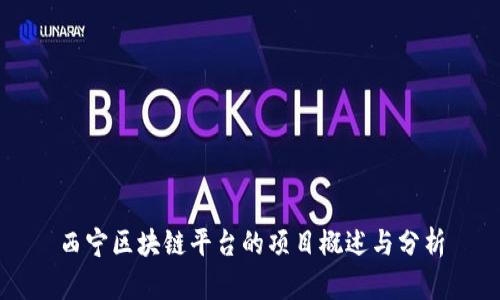西宁区块链平台的项目概述与分析