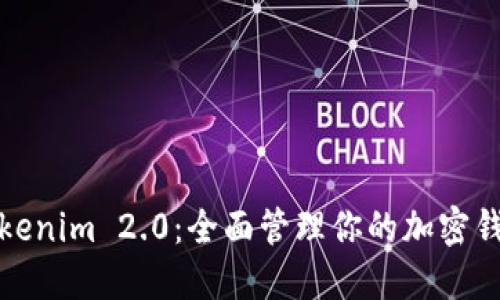 Tokenim 2.0：全面管理你的加密钱包