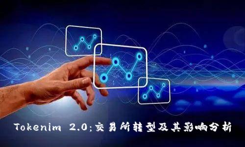 Tokenim 2.0：交易所转型及其影响分析