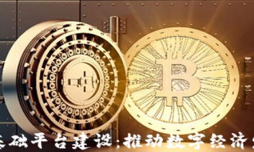 
江西区块链基础平台建设：推动数字经济发展的新引擎