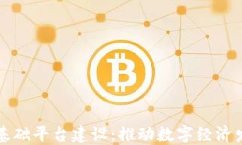 
江西区块链基础平台建设：推动数字经济发展的新引擎