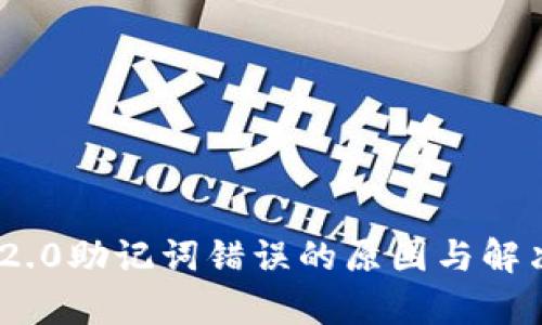 Tokenim 2.0助记词错误的原因与解决方案解析