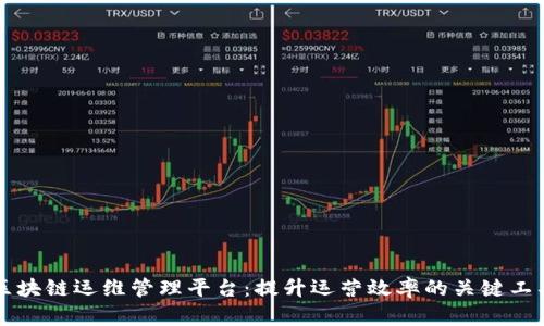 区块链运维管理平台：提升运营效率的关键工具